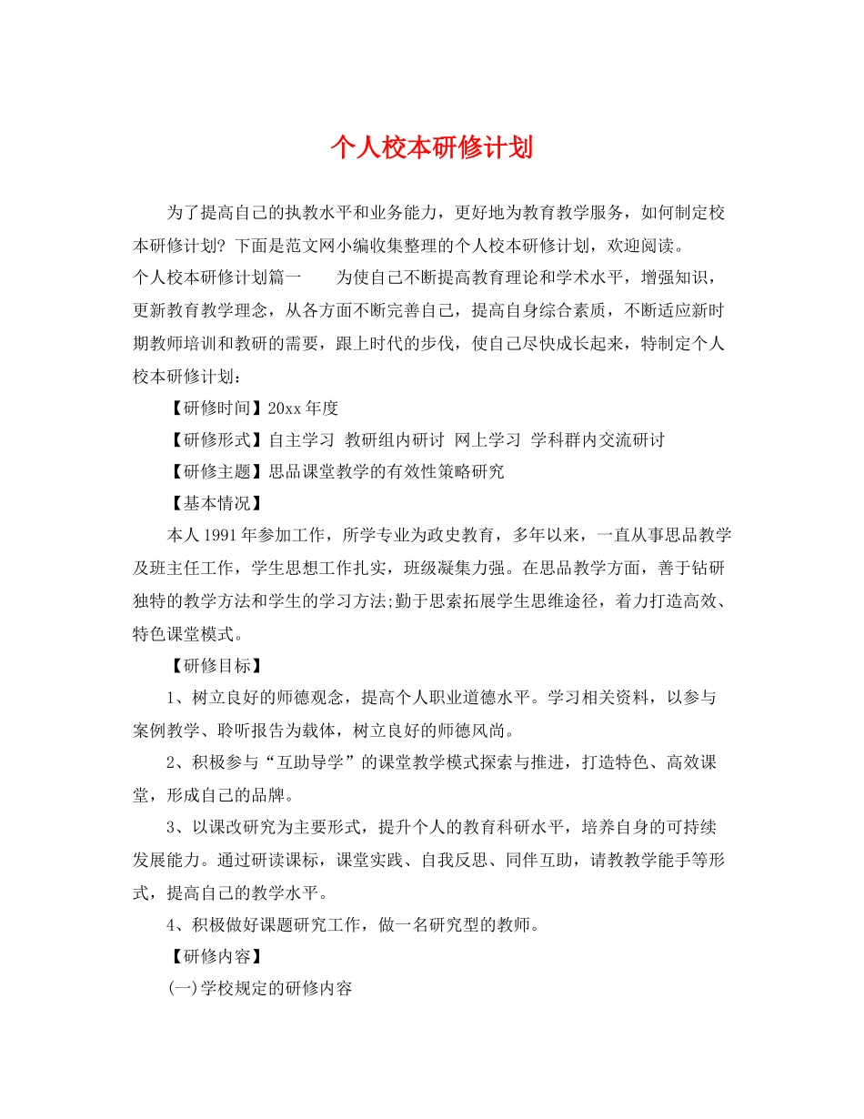 个人校本研修计划 _第1页