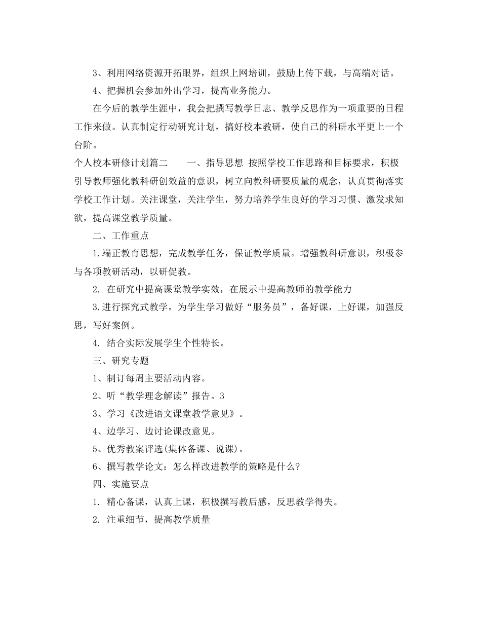 个人校本研修计划 _第3页