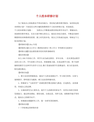 个人校本研修计划 