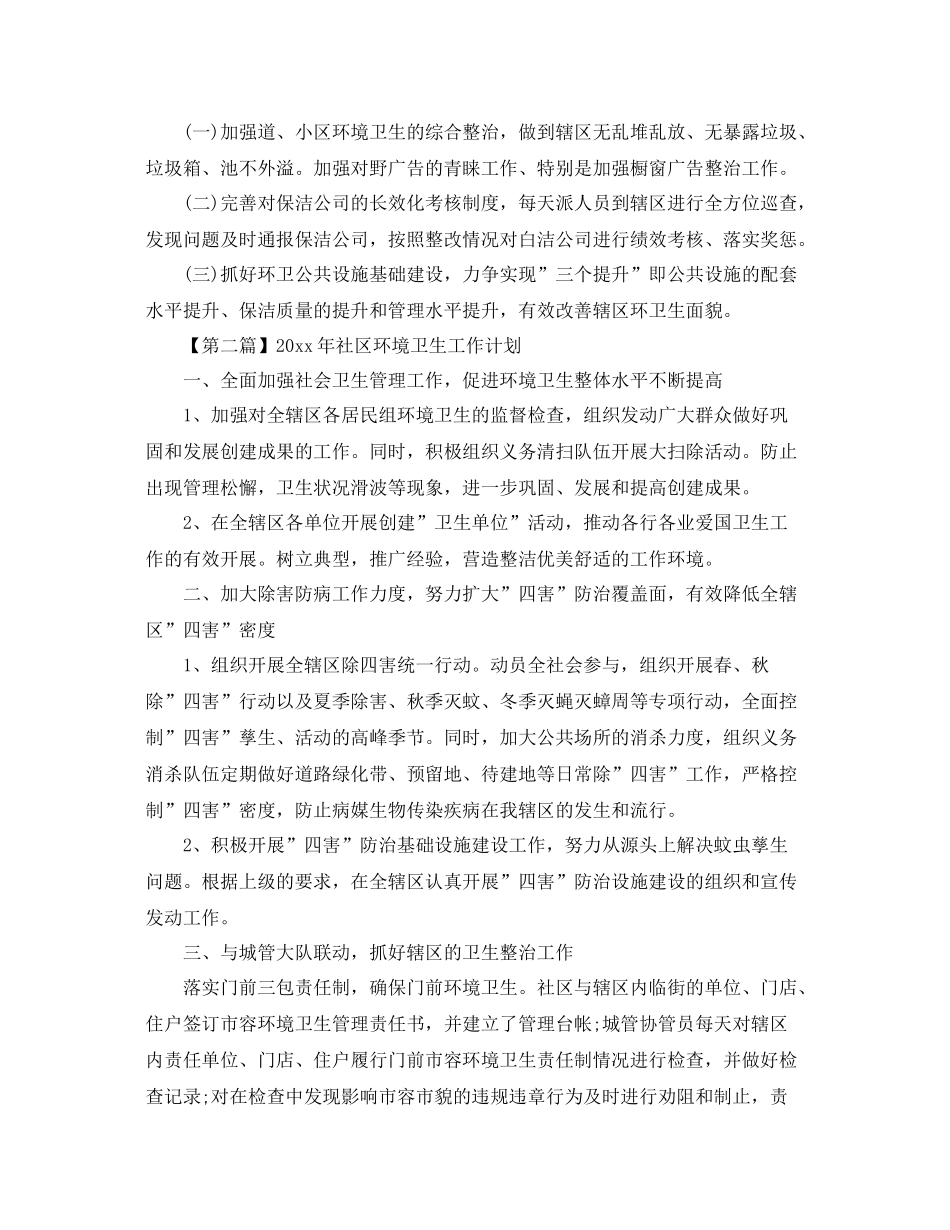 2020年社区环境卫生工作计划【五篇】 _第2页