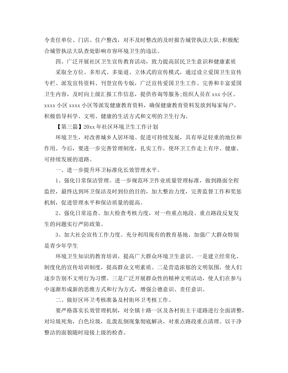 2020年社区环境卫生工作计划【五篇】 _第3页