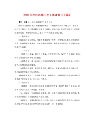 2020年社区环境卫生工作计划【五篇】 