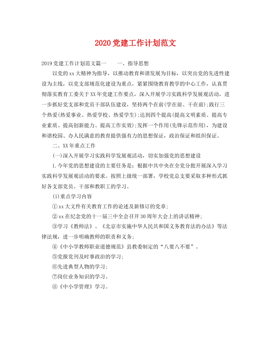 党建工作计划范文 _第1页