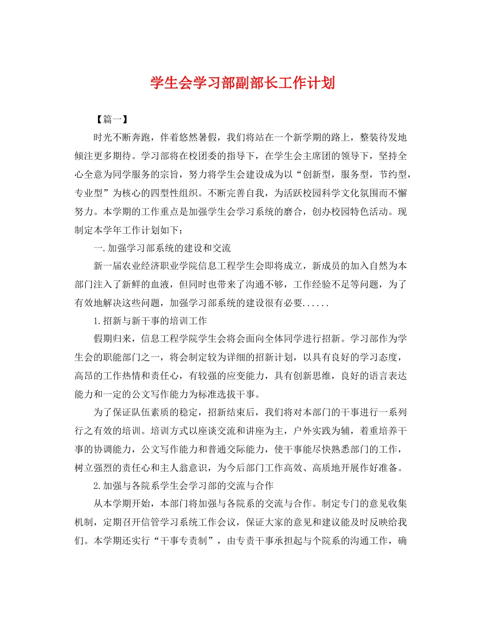 学生会学习部副部长工作计划 _第1页