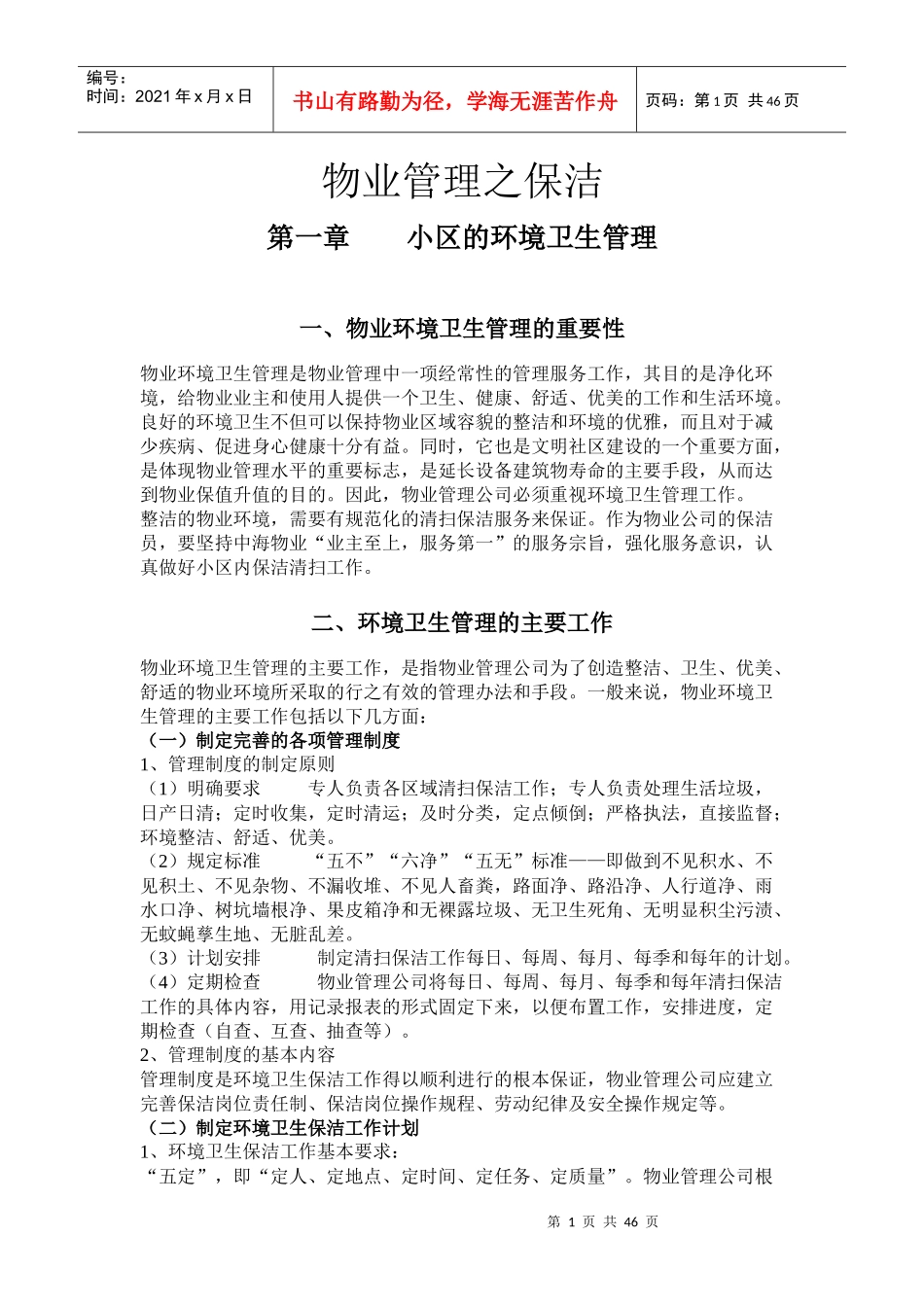 物业管理之保洁（DOC45页）_第1页