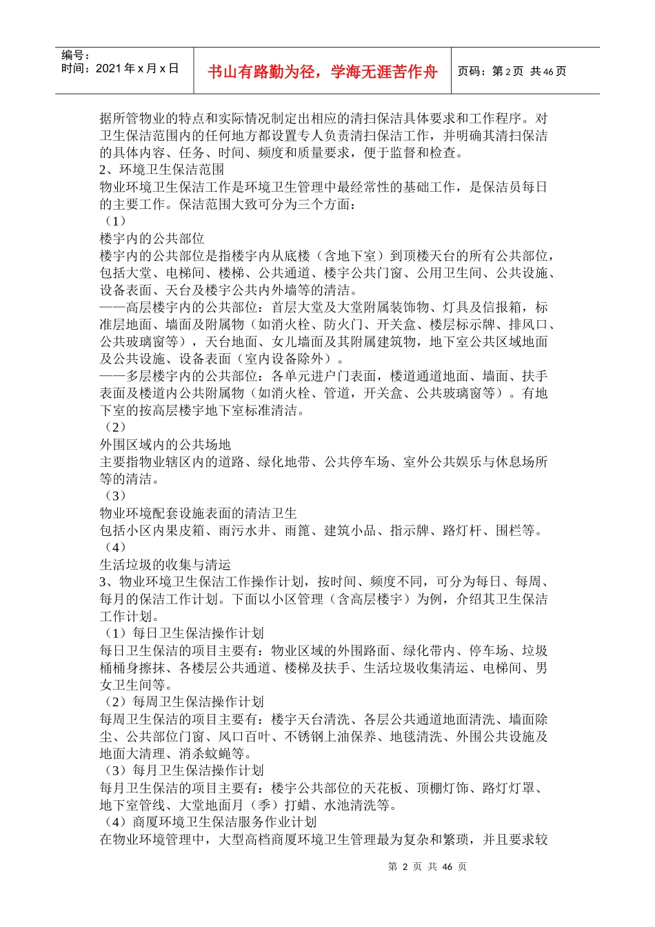 物业管理之保洁（DOC45页）_第2页