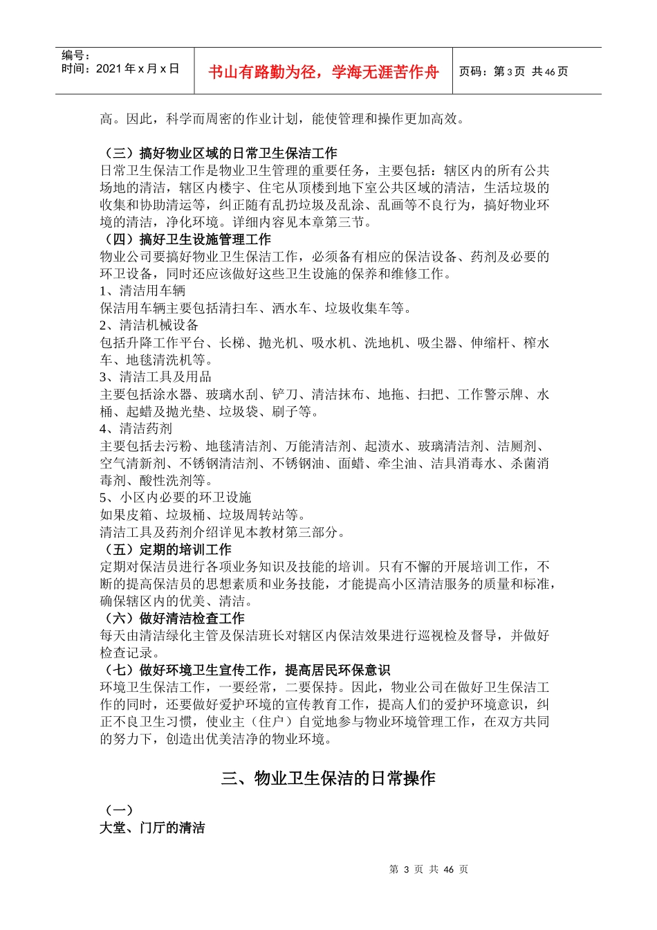 物业管理之保洁（DOC45页）_第3页