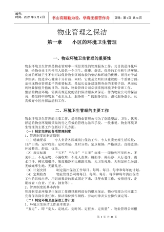 物业管理之保洁（DOC45页）