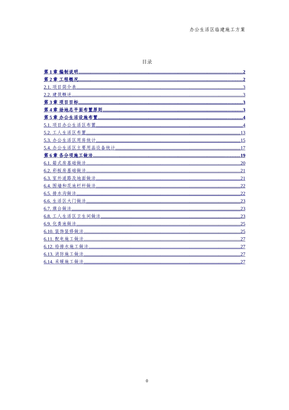 生活区临建施工方案(DOC33页)_第2页