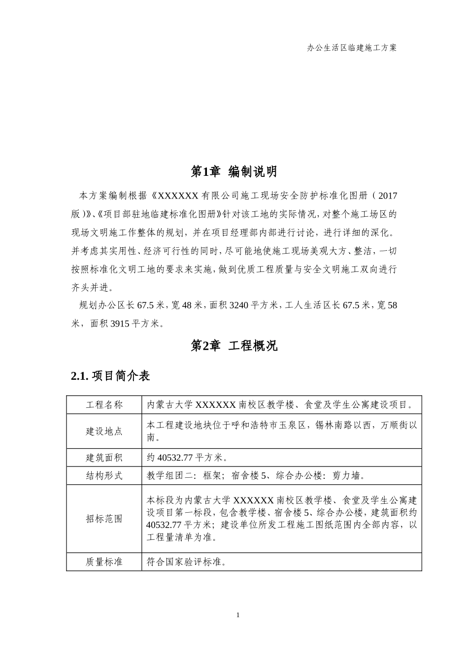 生活区临建施工方案(DOC33页)_第3页