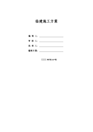 生活区临建施工方案(DOC33页)