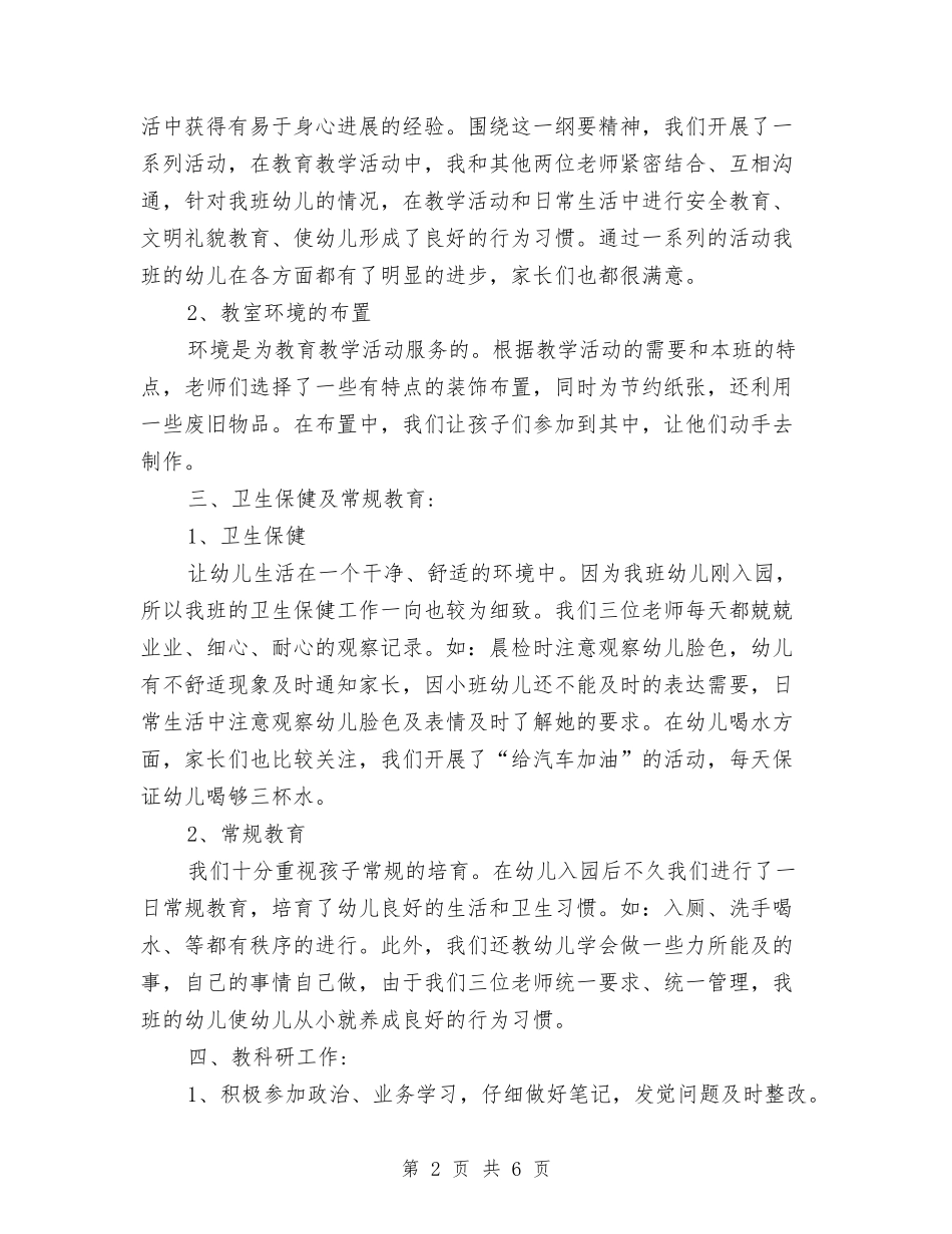 2024年8月幼儿园小班教师个人工作总结范文与2024年8月幼儿园工作总结汇编.doc_第2页