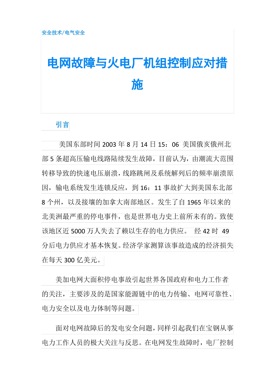 电网故障与火电厂机组控制应对措施_第1页