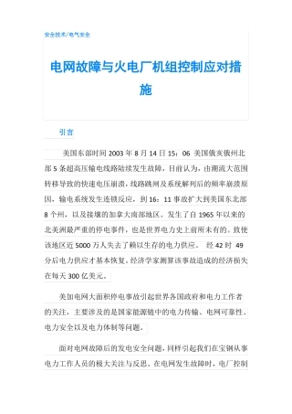 电网故障与火电厂机组控制应对措施