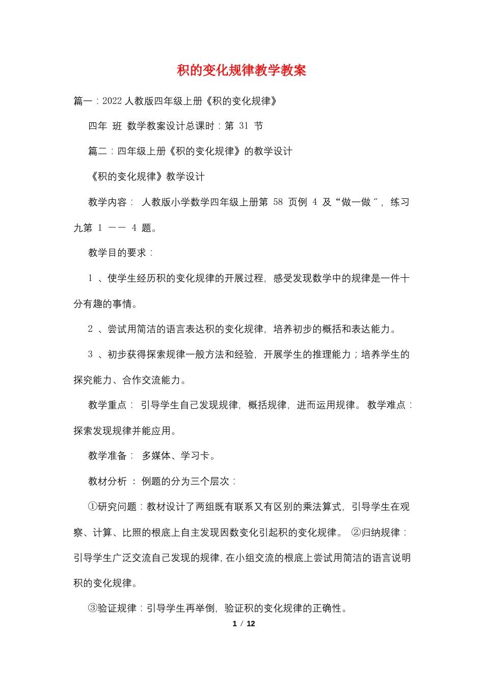 积的变化规律教学教案_第1页