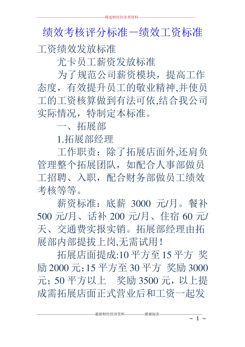绩效考核评分标准-绩效工资标准_第1页