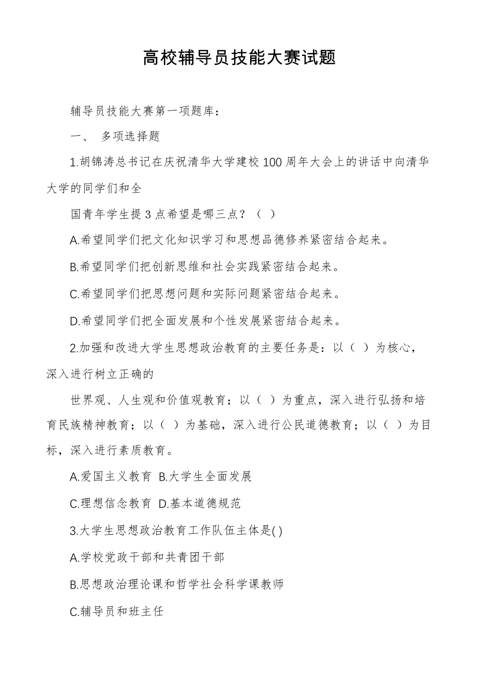 高校辅导员技能大赛试题_第1页