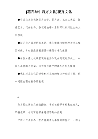 花卉与中西方文化花卉文化