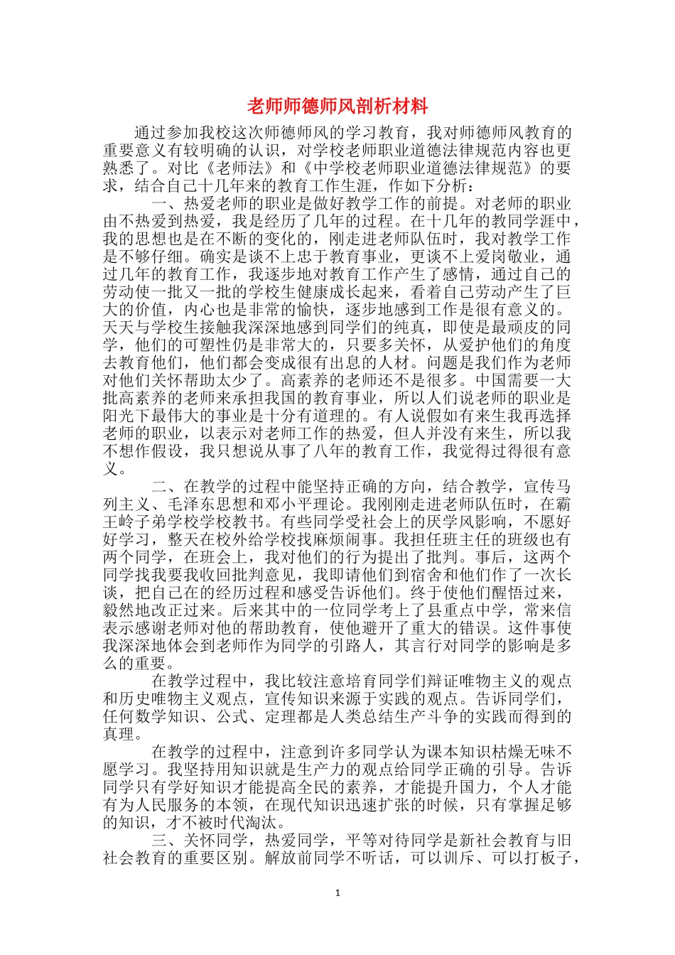 教师师德师风剖析材料_第1页