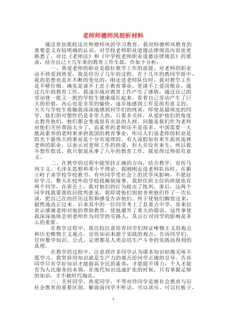 教师师德师风剖析材料