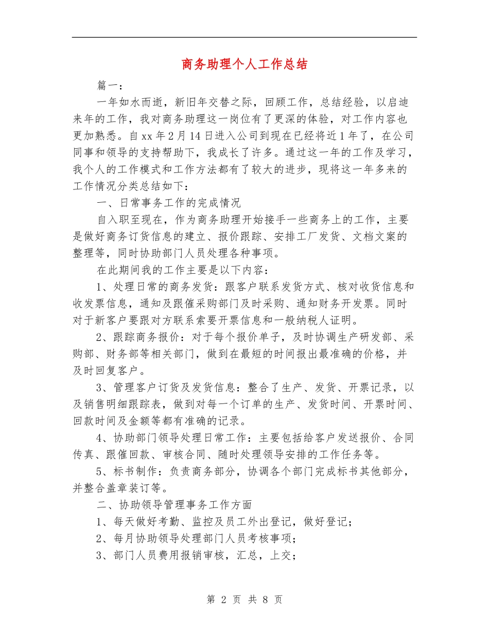 商务助理个人工作总结_第2页