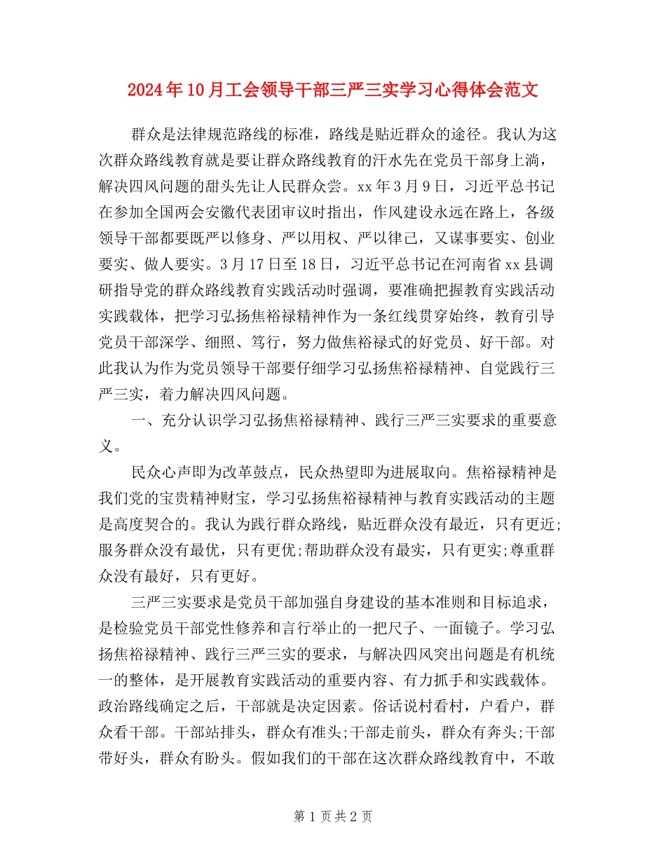 2024年10月工会领导干部三严三实学习心得体会范文_第1页