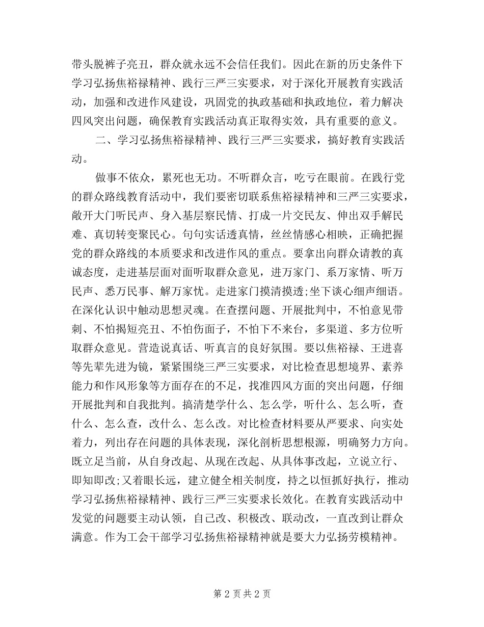 2024年10月工会领导干部三严三实学习心得体会范文_第2页