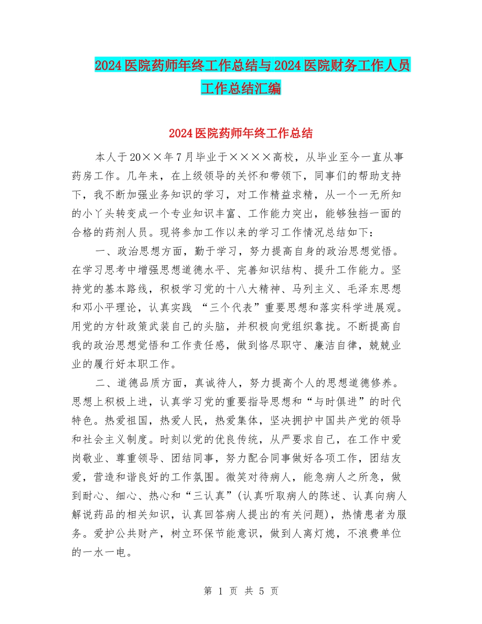 2024医院药师年终工作总结与2024医院财务工作人员工作总结汇编_第1页