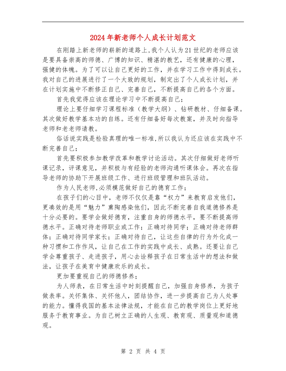 2024年新教师个人成长计划范文_第2页