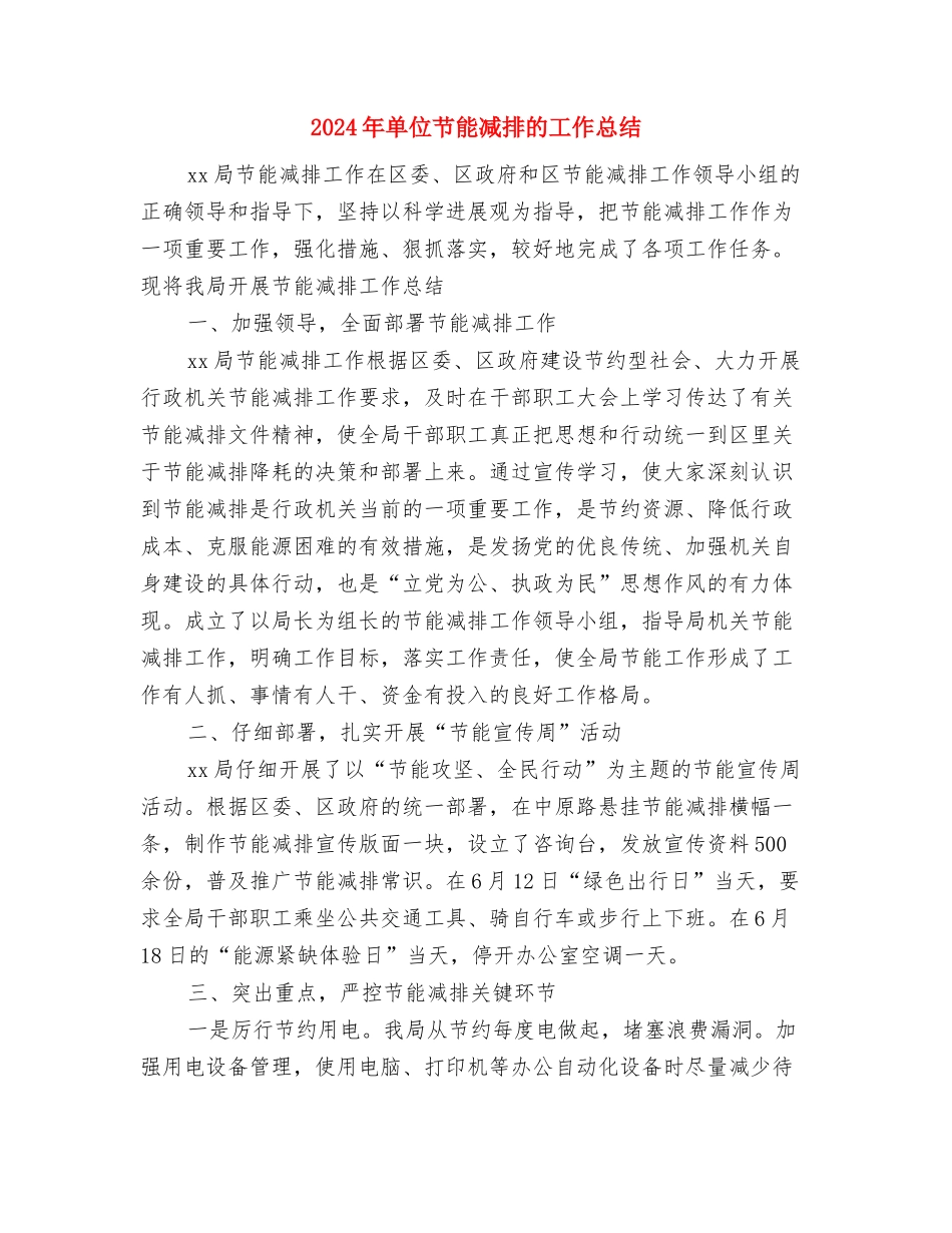 2024年单位统计员个人总结范文与2024年单位节能减排的工作总结汇编_第3页