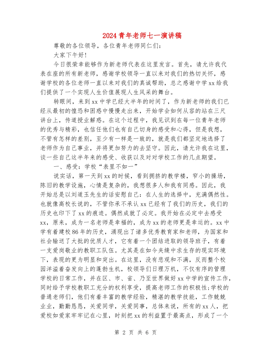 2024青年教师七一演讲稿_第2页