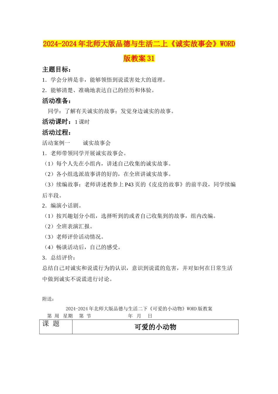 2024-2024年北师大版品德与生活二上《诚实故事会》WORD版教案31_第1页
