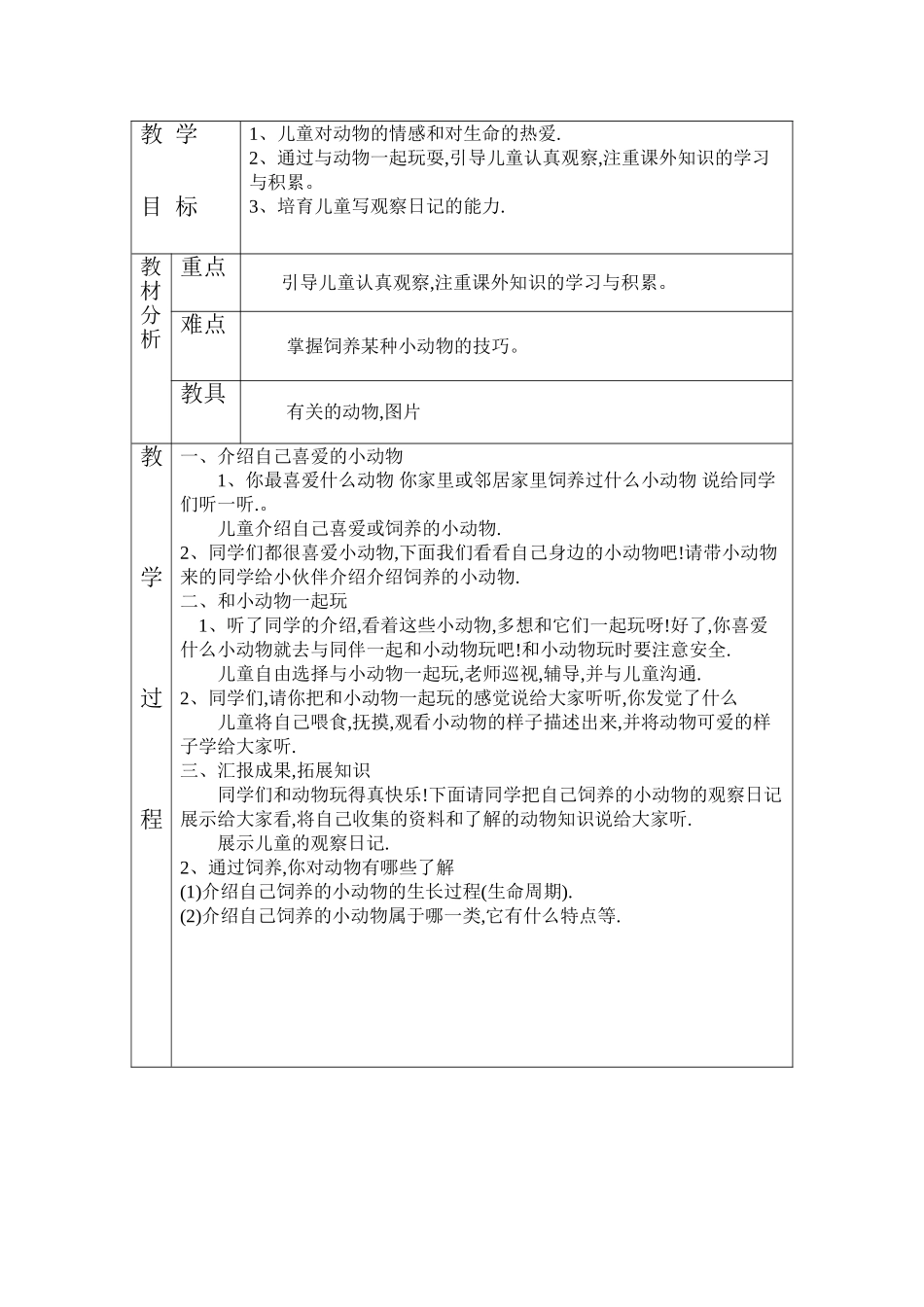2024-2024年北师大版品德与生活二上《诚实故事会》WORD版教案31_第2页