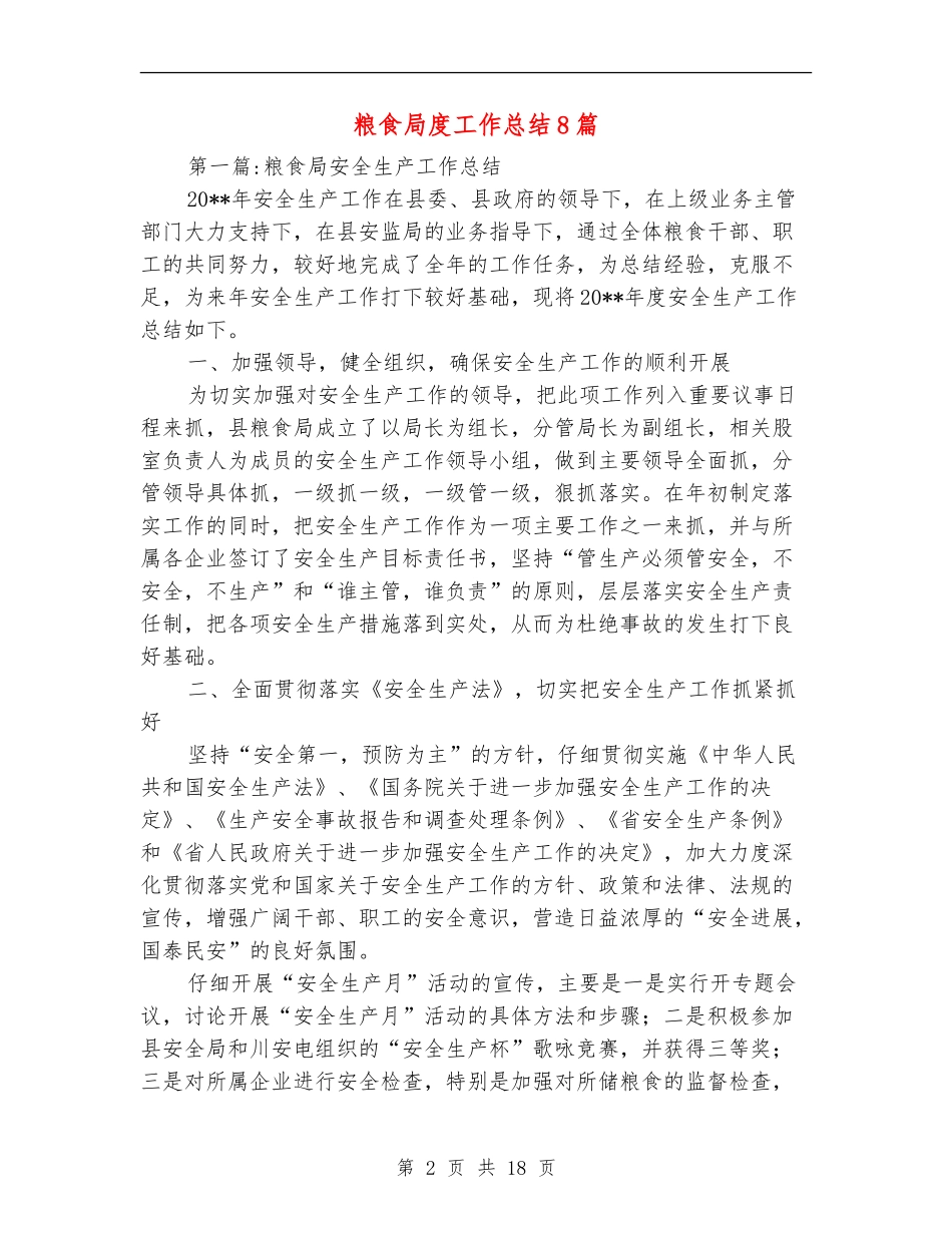 粮食局度工作总结8篇_第2页