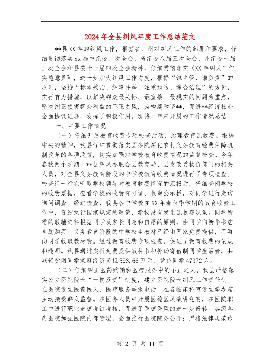 2024年全县纠风年度工作总结范文_第2页
