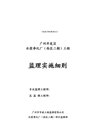某水质净化厂工程监理实施细则