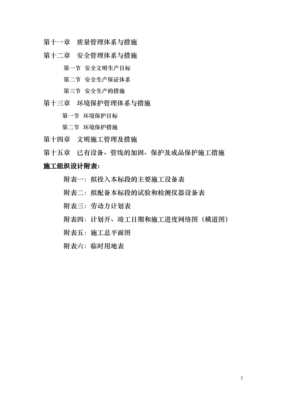 河道治理工程施工组织设计(技术标(30)_第2页