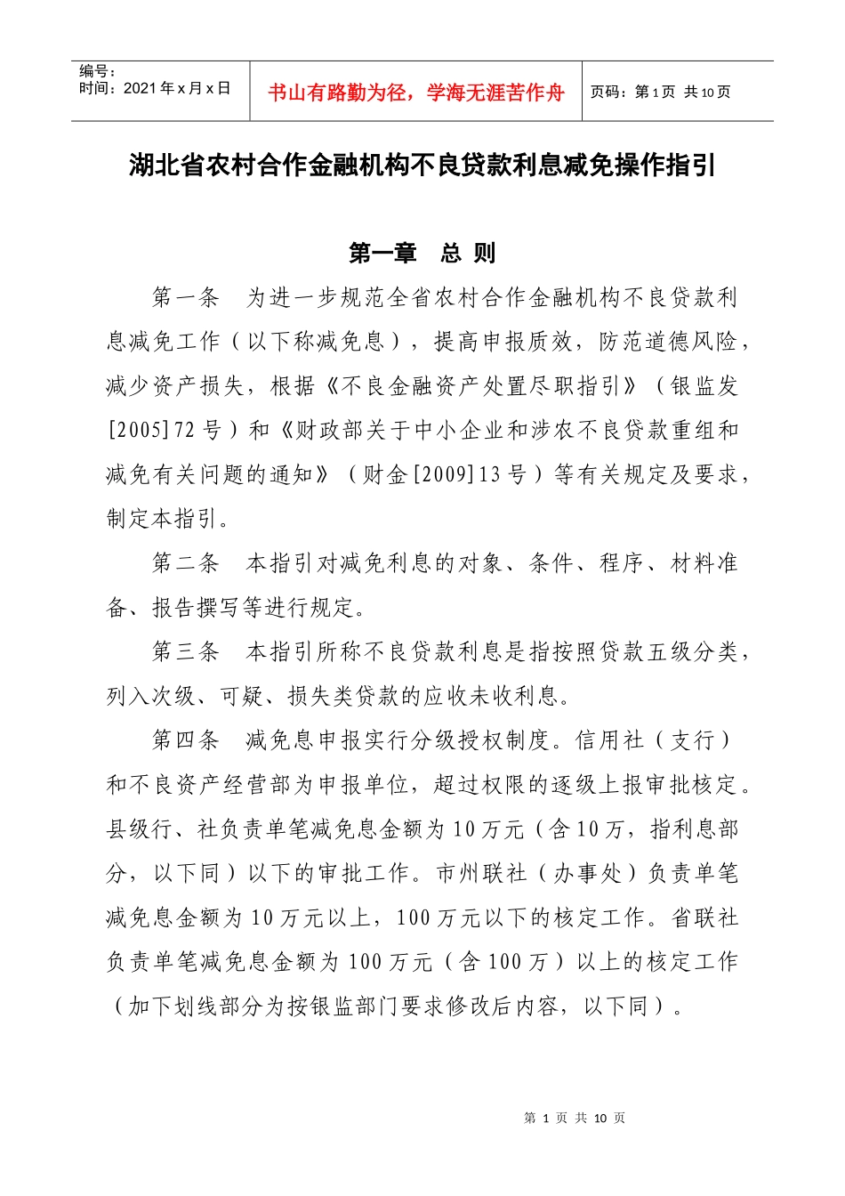 湖北省农村合作金融机构不良贷款利息减免操作指引_第1页