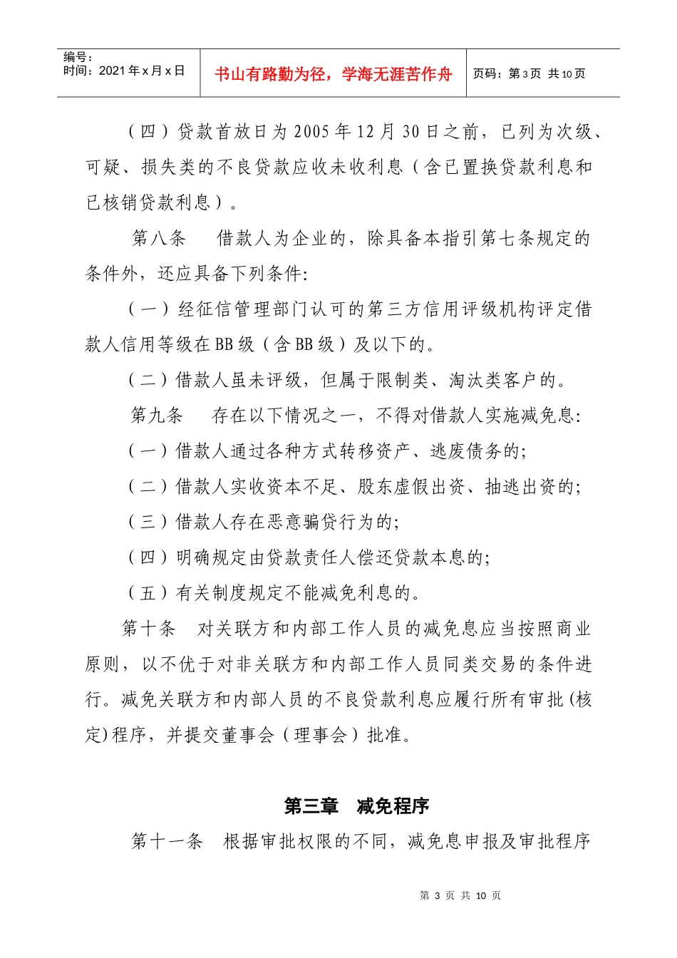 湖北省农村合作金融机构不良贷款利息减免操作指引_第3页