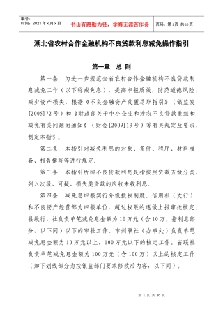湖北省农村合作金融机构不良贷款利息减免操作指引