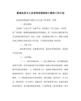 教导处范文县教师进修校附小教研工作计划