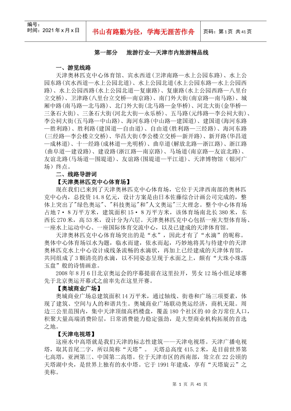 旅游行业--天津市内旅游精品线_第1页