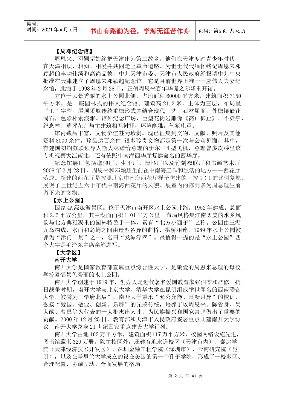 旅游行业--天津市内旅游精品线_第2页