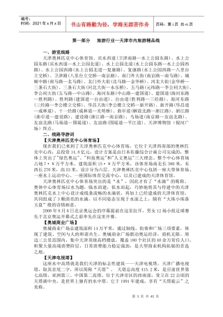 旅游行业--天津市内旅游精品线