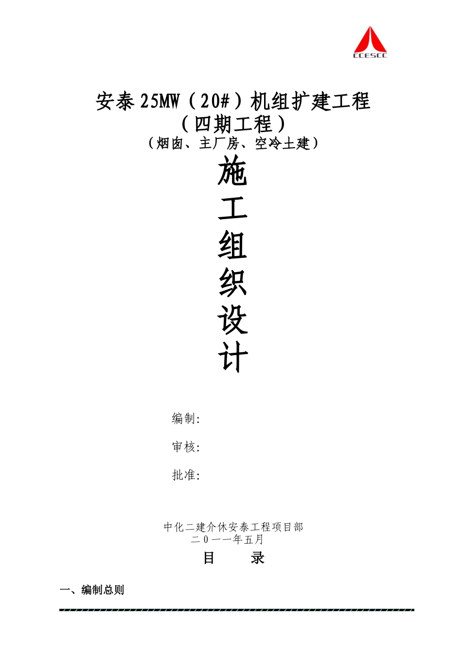 某电厂工程施工组织设计_第1页