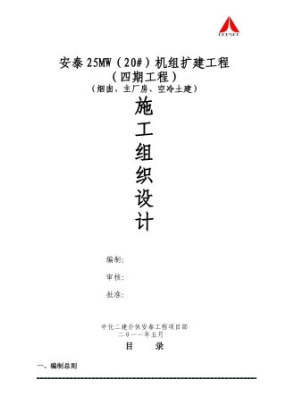 某电厂工程施工组织设计