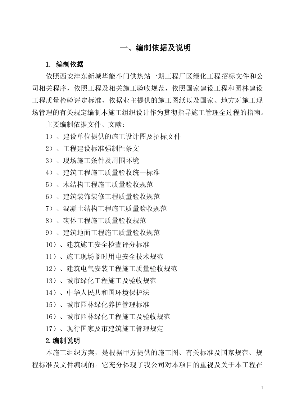 某厂区绿化工程施工组织设计(DOC 67页)_第1页