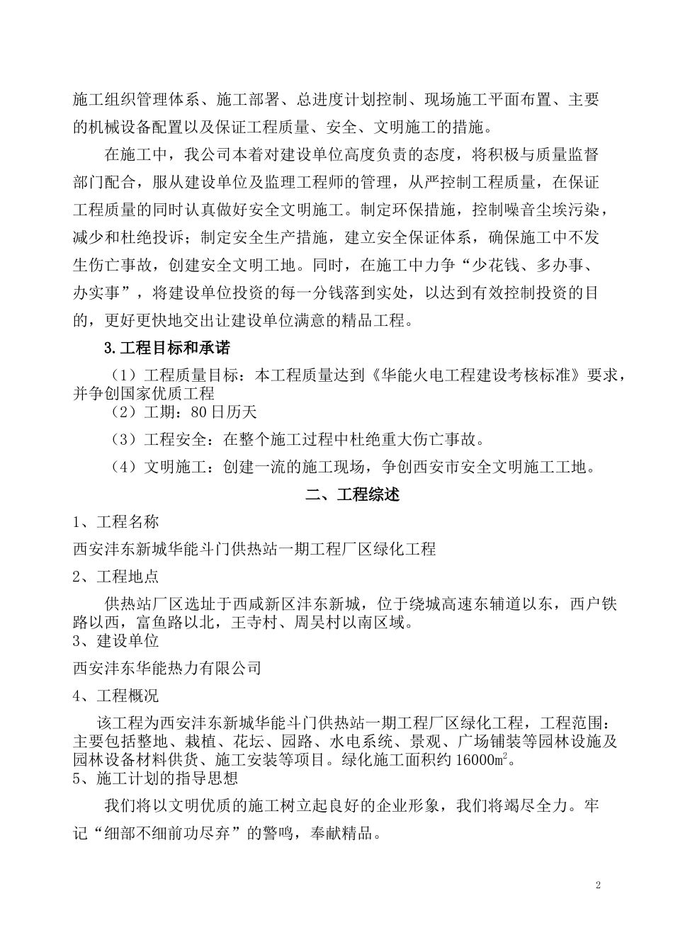 某厂区绿化工程施工组织设计(DOC 67页)_第2页