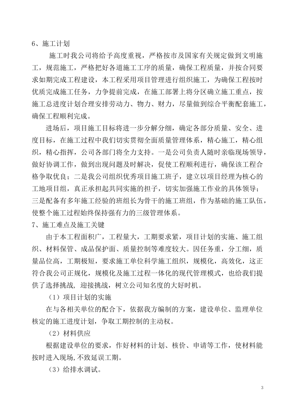 某厂区绿化工程施工组织设计(DOC 67页)_第3页