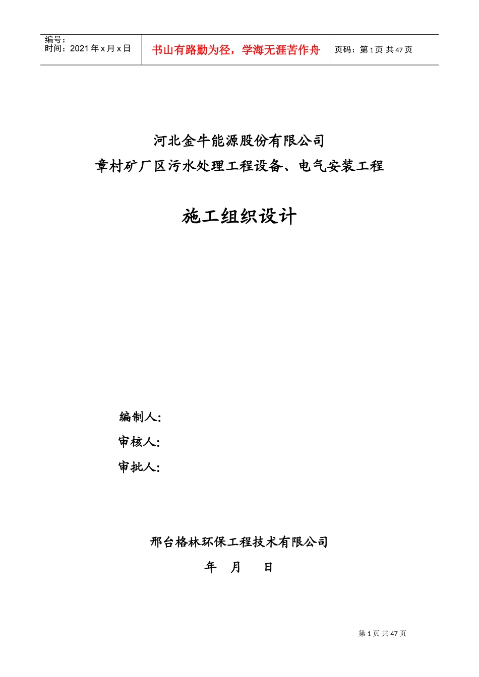 河北金牛能源股份有限公司章村矿厂区污水处理工程设备、电气安装工程施工组织设计(DOC95页)_第1页